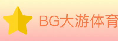 BG大游体育 logo
